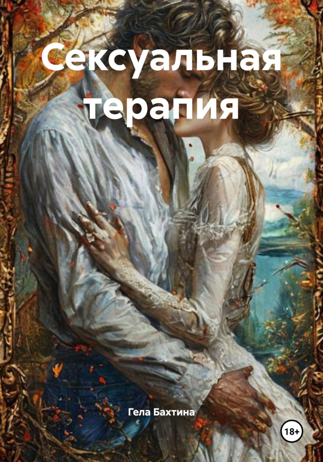 Обложка книги «Сексуальная терапия»