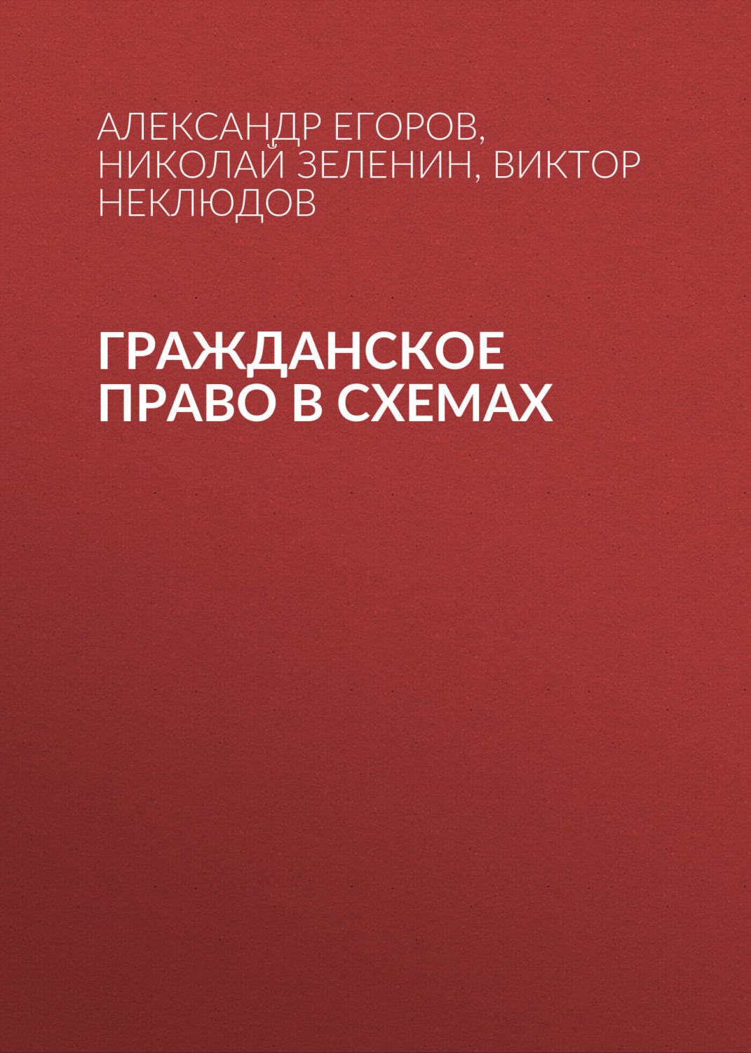 Обложка книги «Гражданское право в схемах»