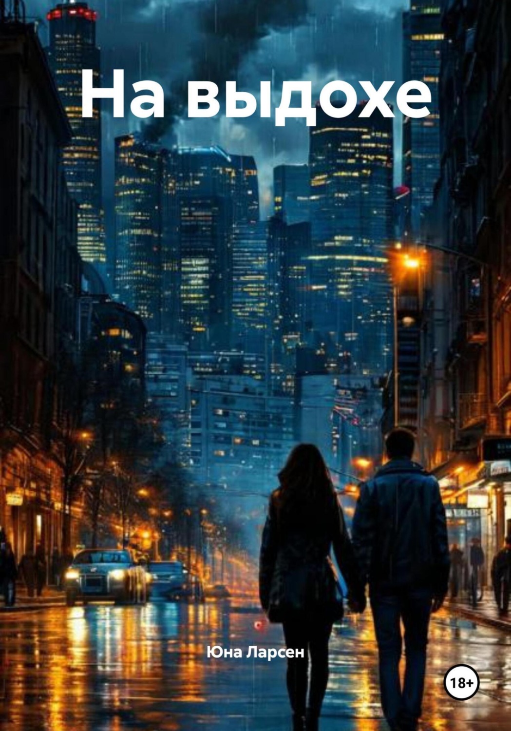 Обложка книги «На выдохе»