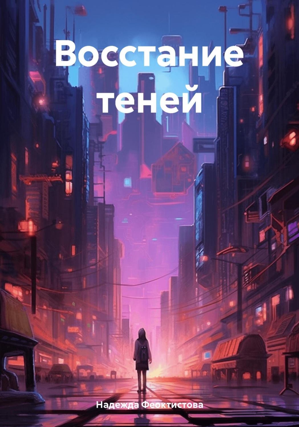 Обложка книги «Восстание теней»