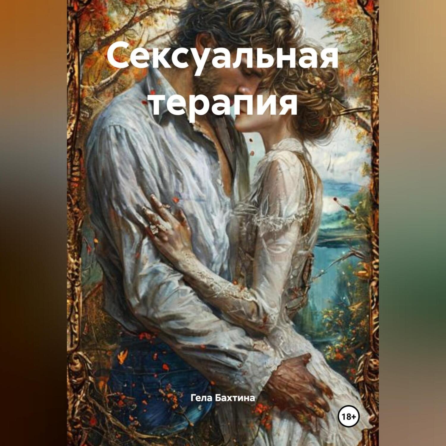Обложка книги «Сексуальная терапия»