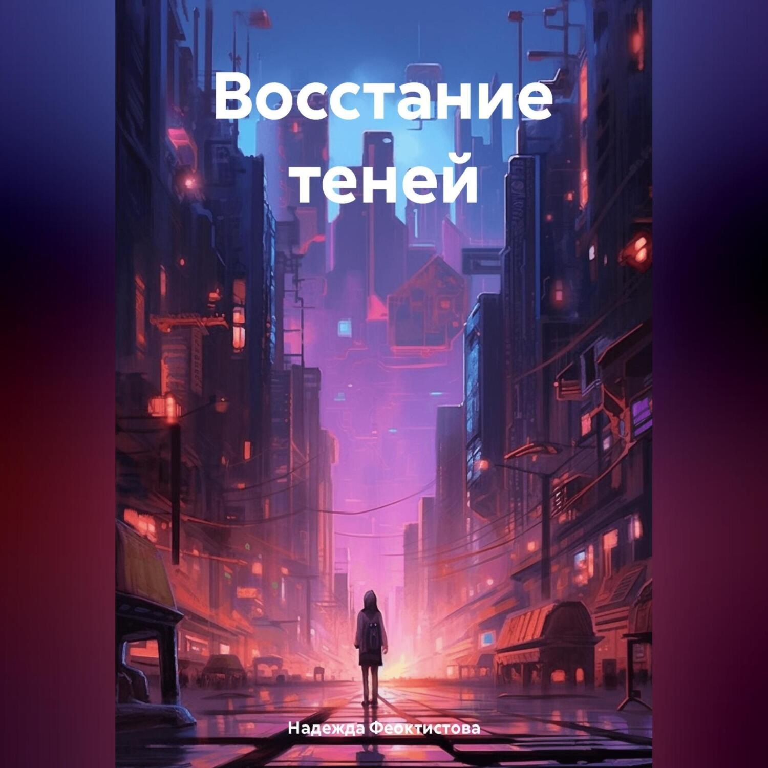 Обложка книги «Восстание теней»