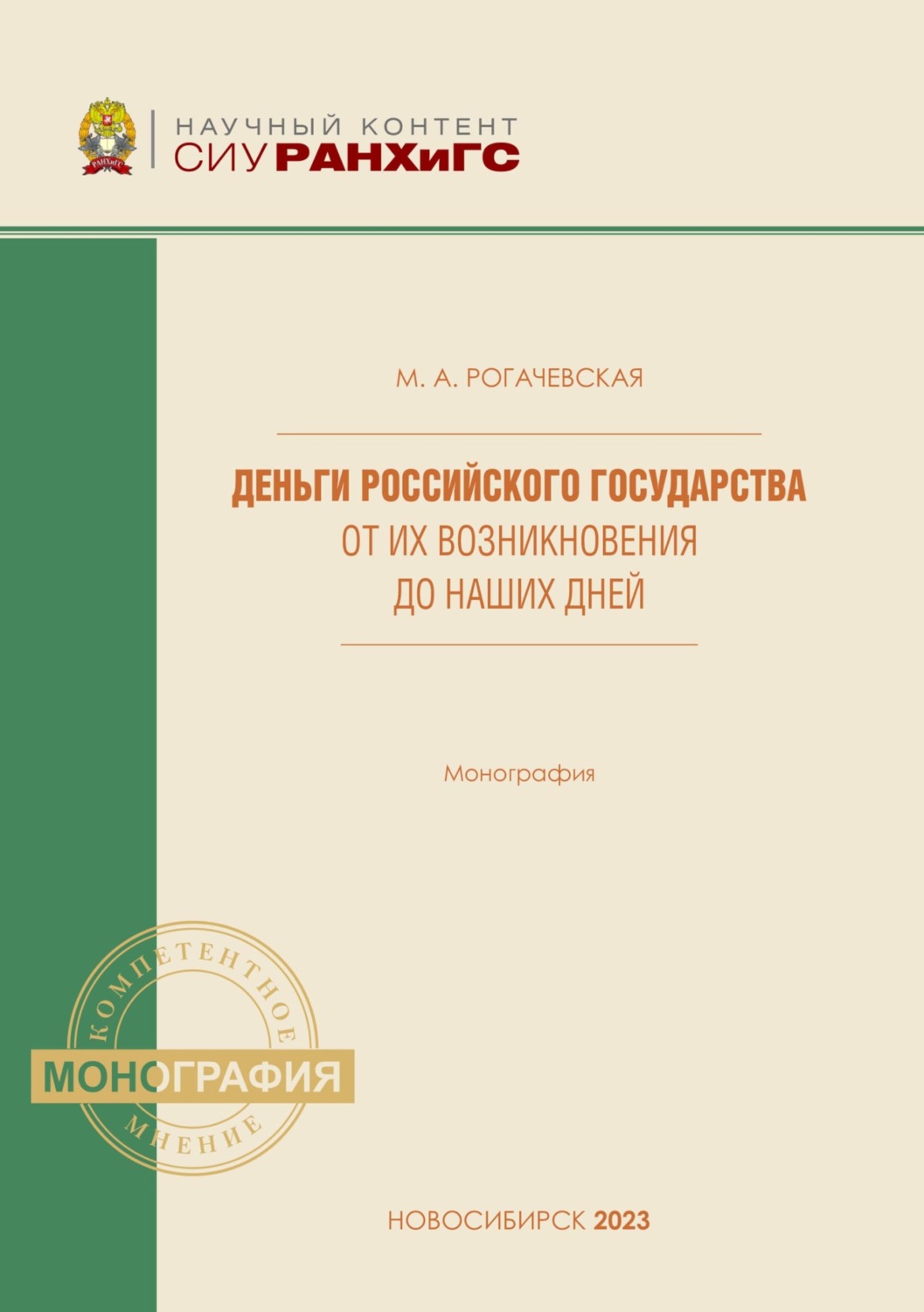 Обложка книги «Деньги Российского государства от их возникновения до наших дней»