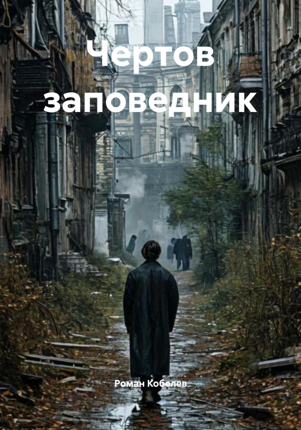 Обложка книги «Чертов заповедник»