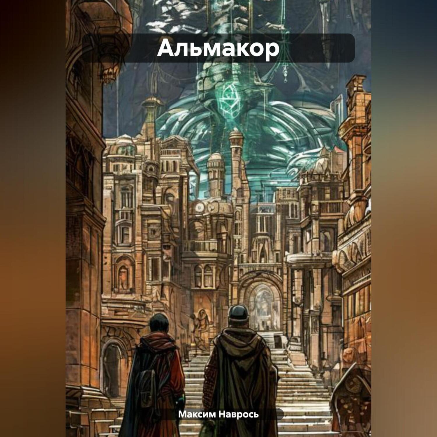 Обложка книги «Альмакор»
