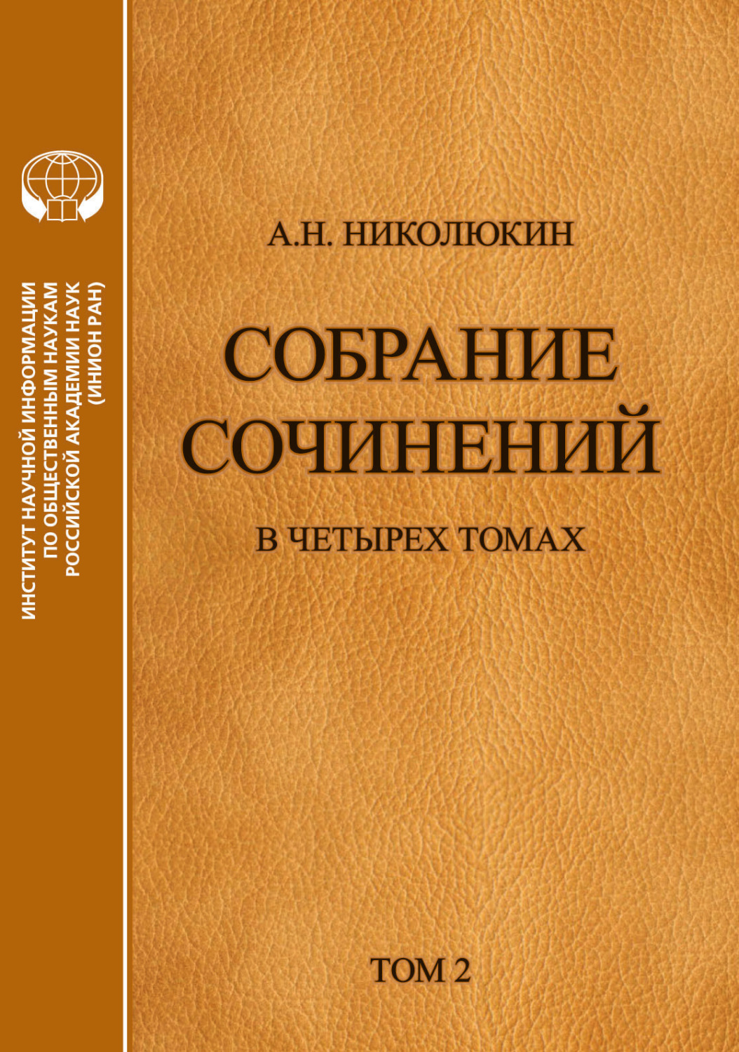 Обложка книги «Собрание сочинений в 4 томах. Том 2. Взаимосвязи литератур России и США: Тургенев, Толстой, Достоевский, Чехов»