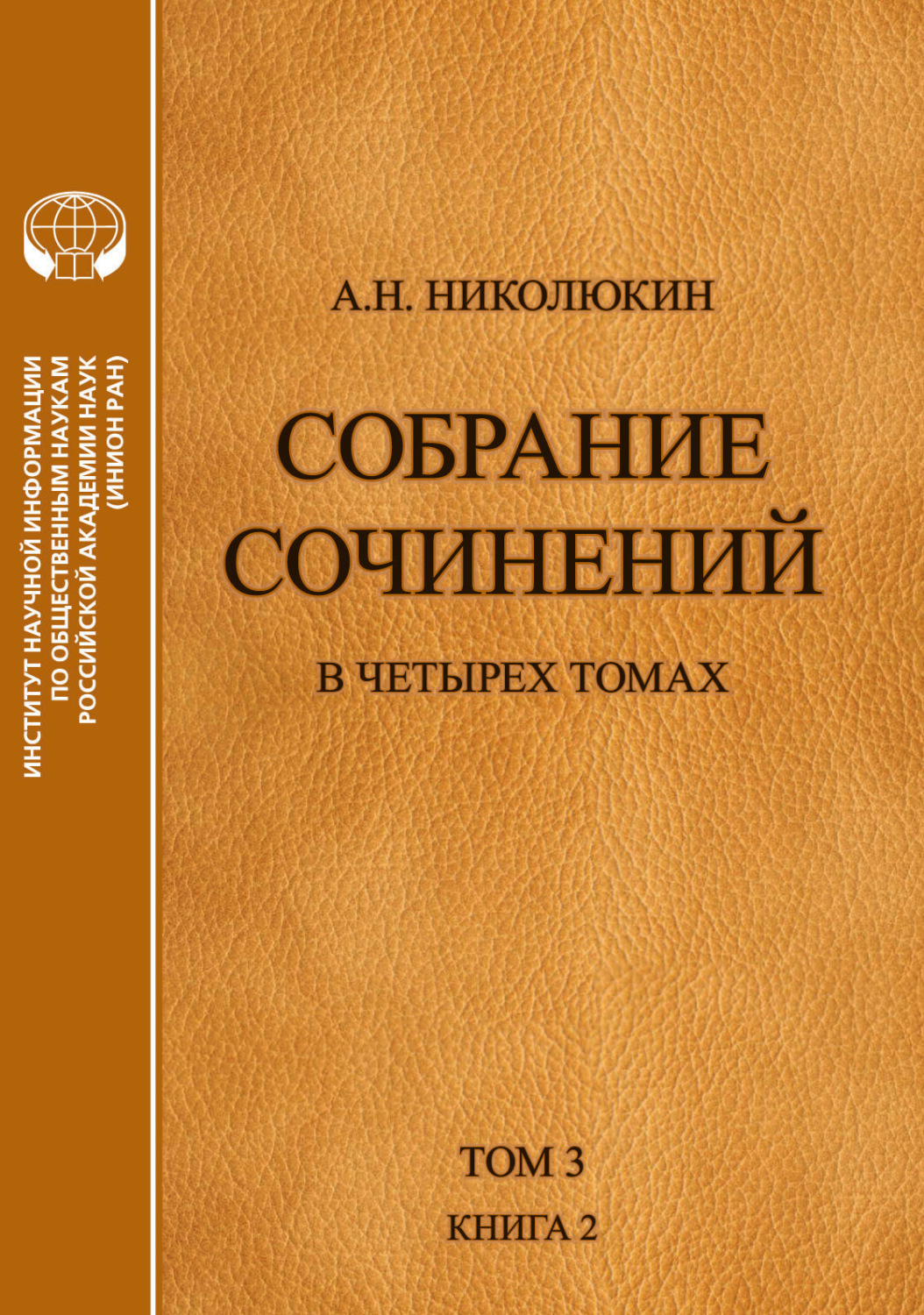 Обложка книги «Собрание сочинений в 4 томах. Том 3, книга 2. Американский романтизм и современность»