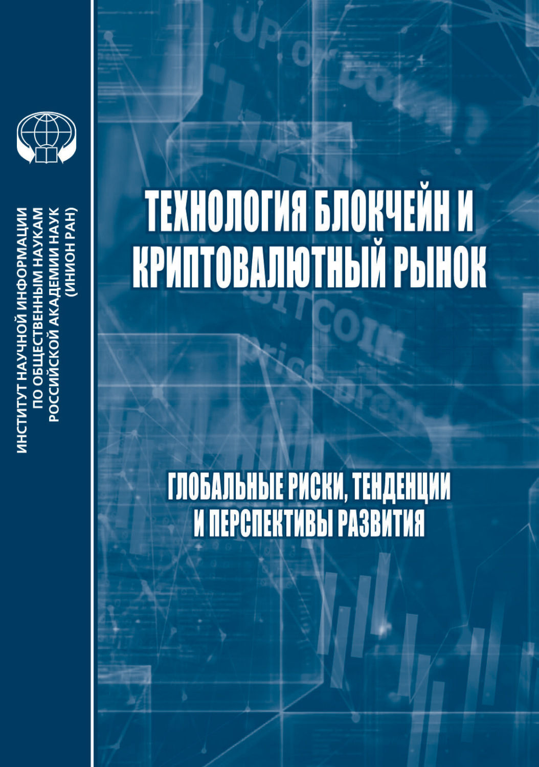 Обложка книги «Технология блокчейн и криптовалютный рынок. Глобальные риски, тенденции и прерспективы развития»