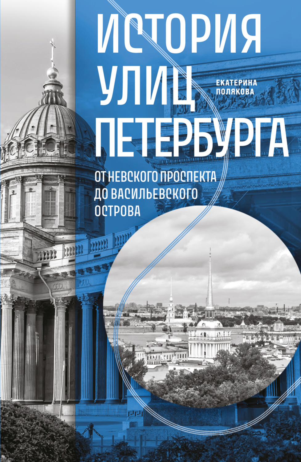 Обложка книги «История улиц Петербурга. От Невского проспекта до Васильевского острова»