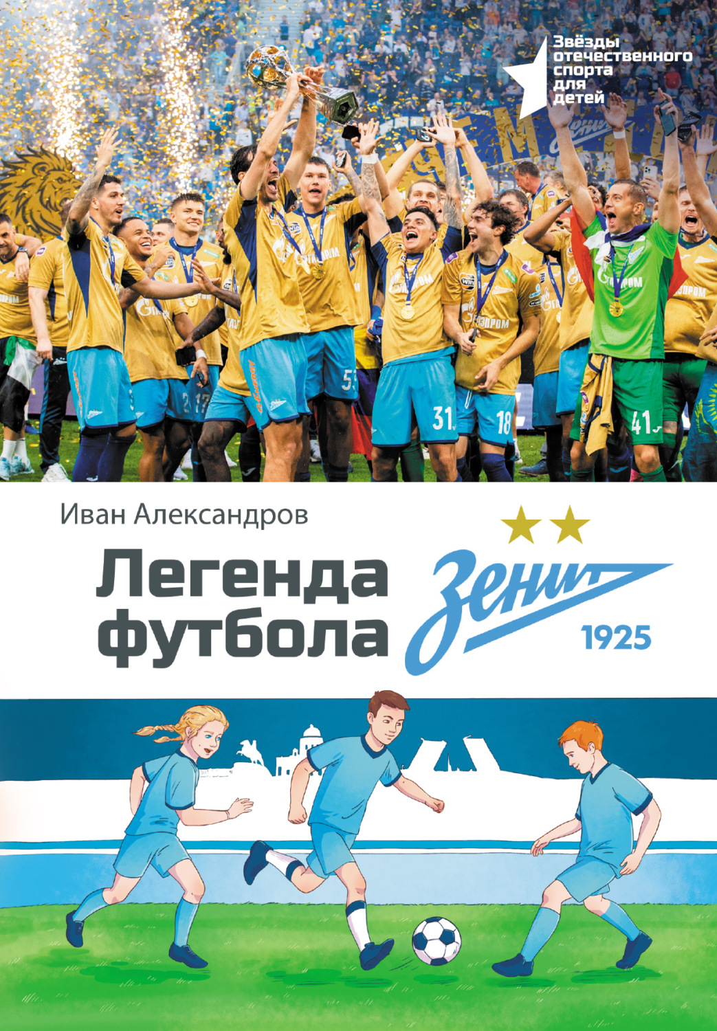 Обложка книги «Легенда футбола – ФК «Зенит»»