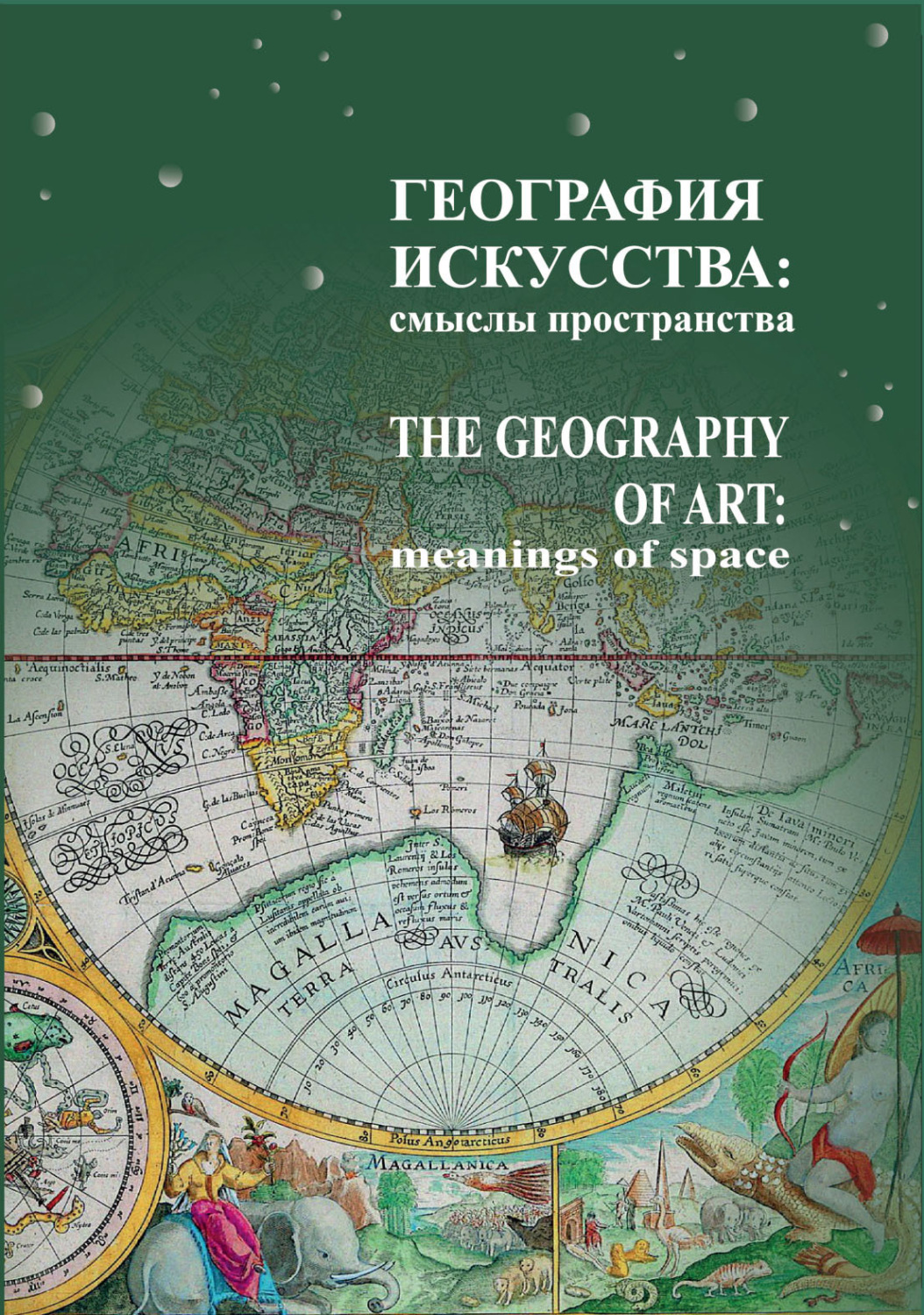Обложка книги «География искусства. Смыслы пространства»