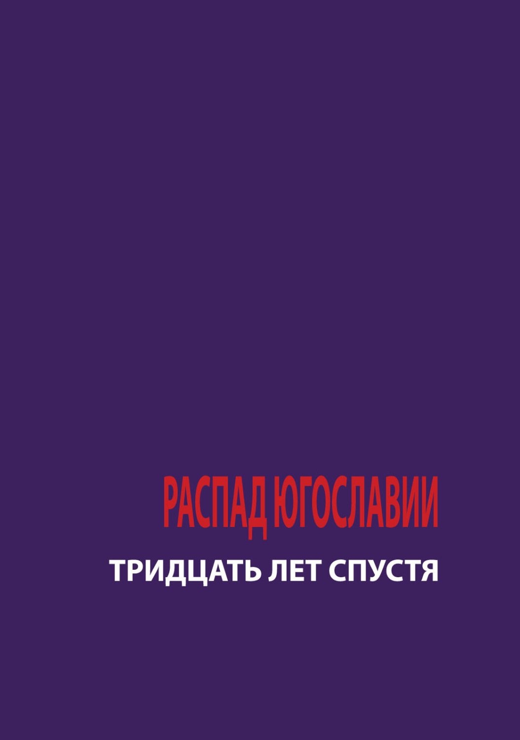 Обложка книги «Распад Югославии. 30 лет спустя»