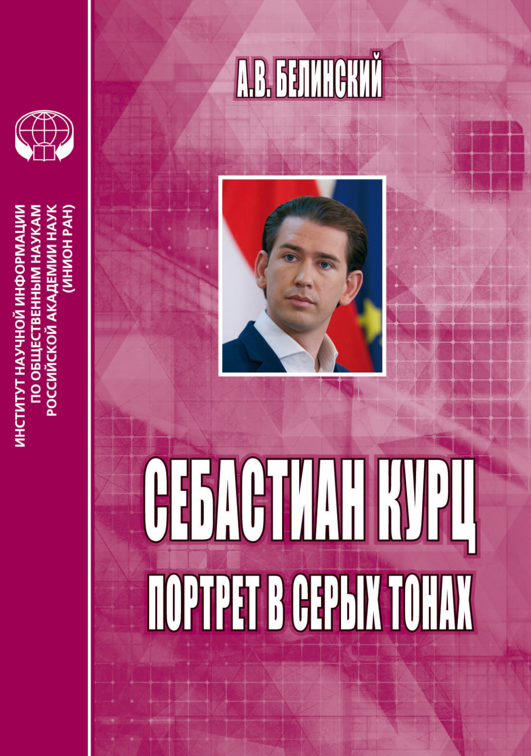 Обложка книги «Себастиан Курц. Портрет в серых тонах»