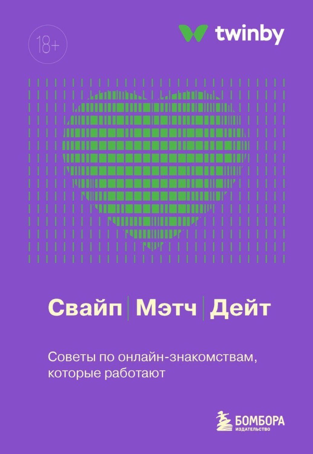 Обложка книги «Свайп, мэтч, дейт. Советы по онлайн-знакомствам, которые работают»