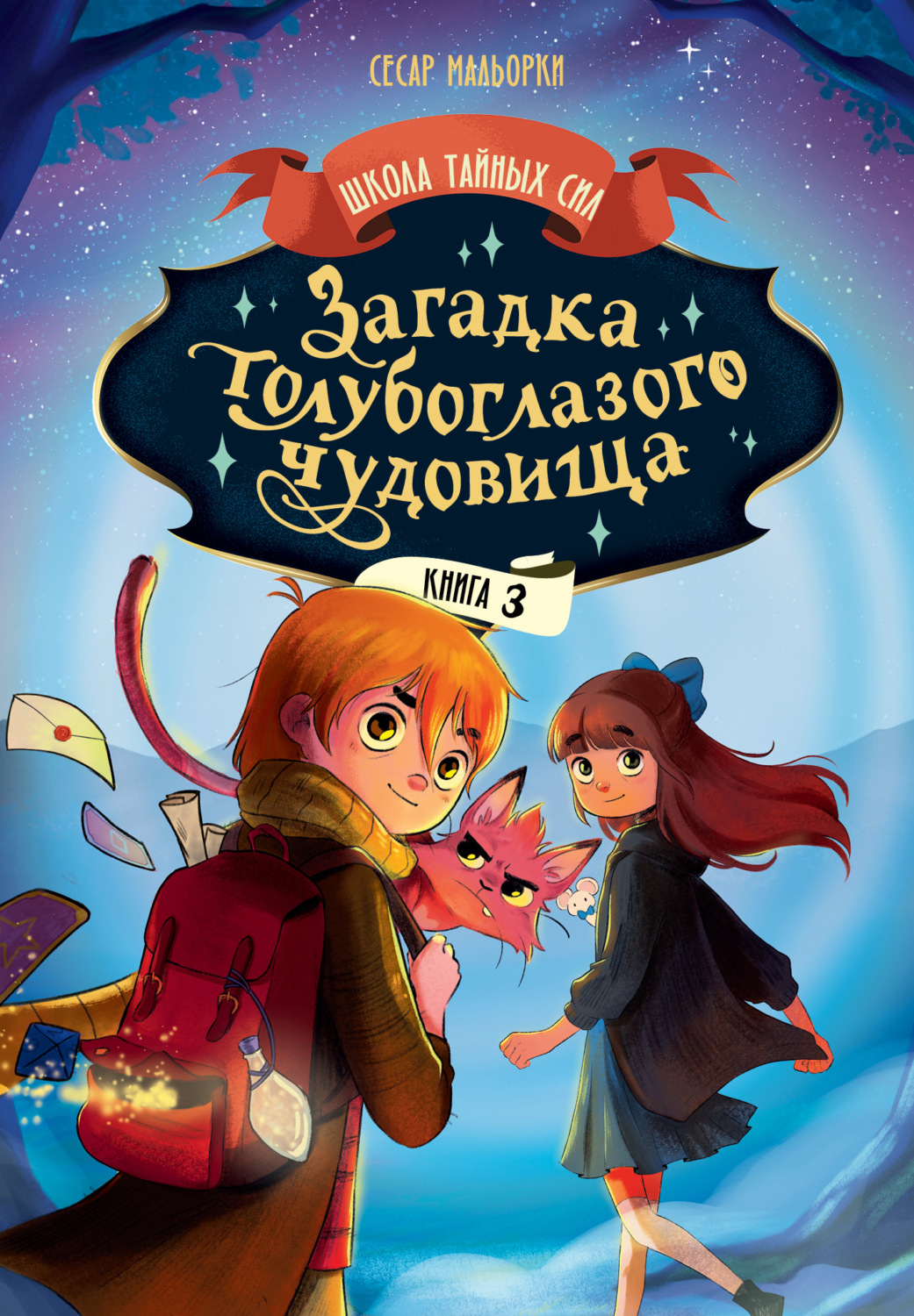 Обложка книги «Загадка голубоглазого чудовища»
