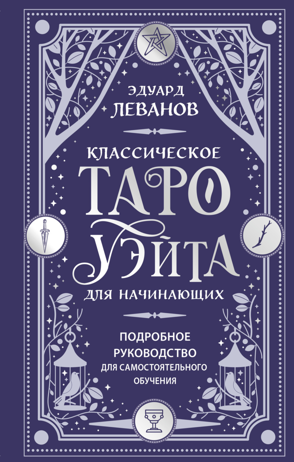 Обложка книги «Классическое Таро Уэйта для начинающих. Подробное руководство для самостоятельного обучения»