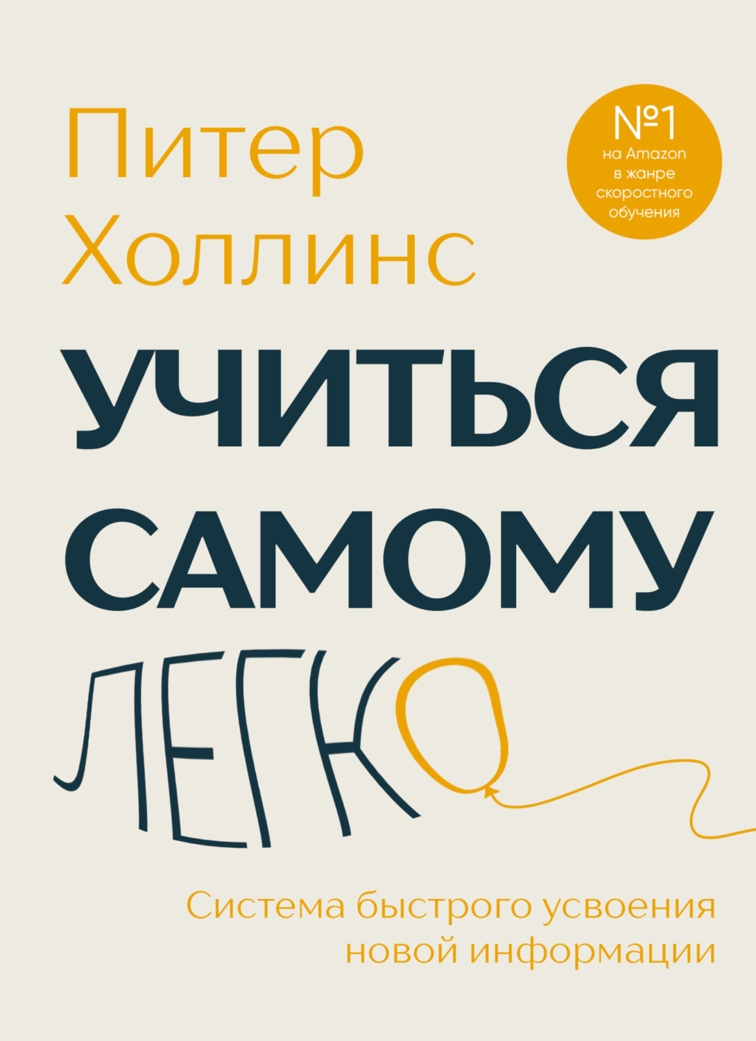 Обложка книги «Учиться самому легко. Система быстрого усвоения новой информации»