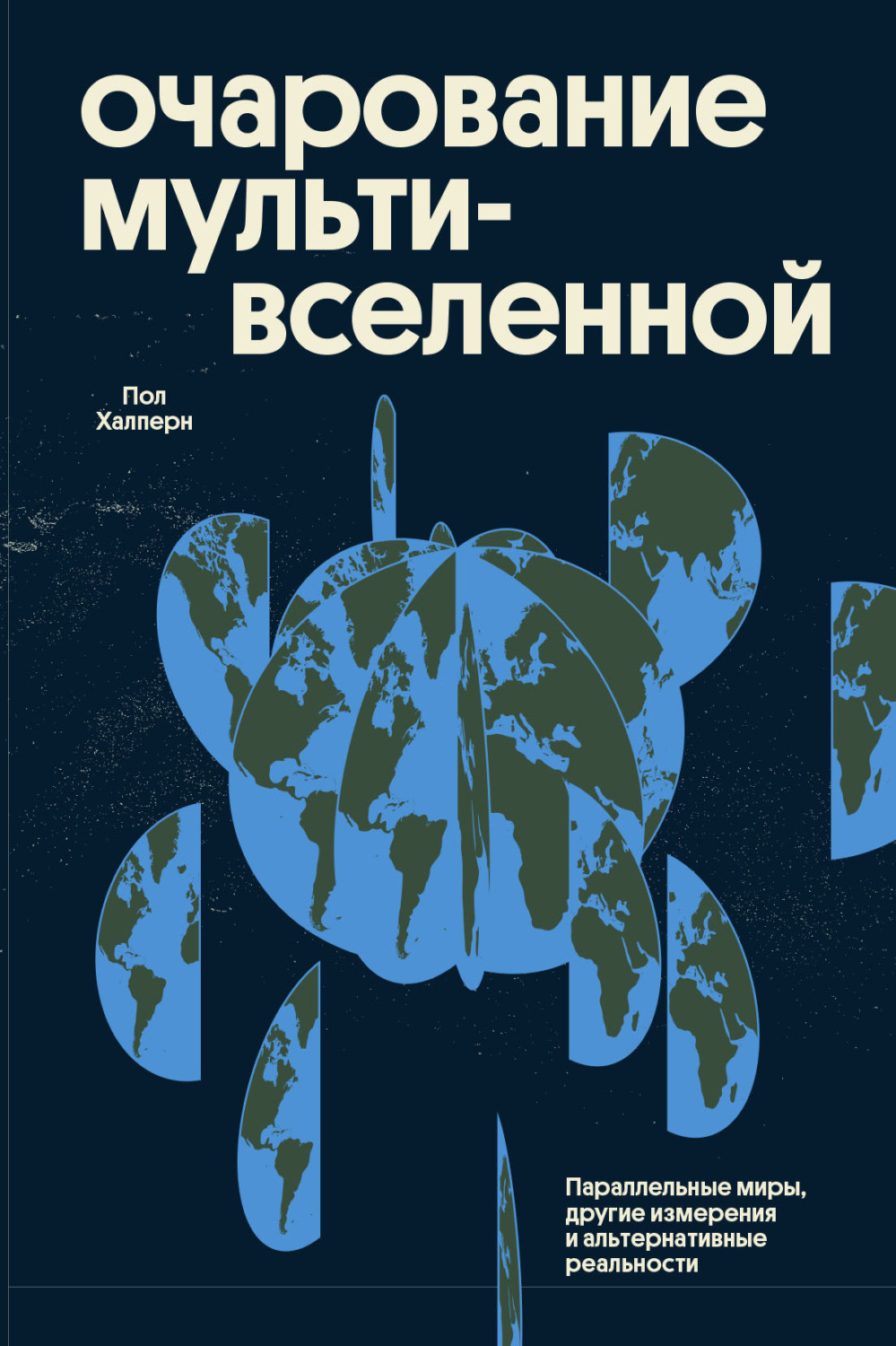 Обложка книги «Очарование мультивселенной. Параллельные миры, другие измерения и альтернативные реальности»