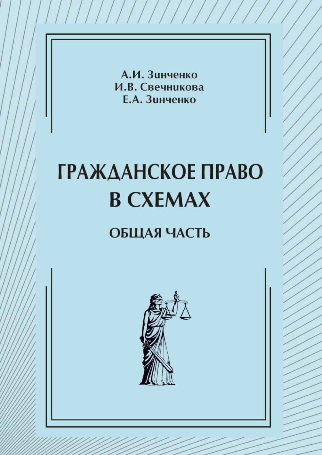 Обложка книги «Гражданское право в схемах. Общая часть»