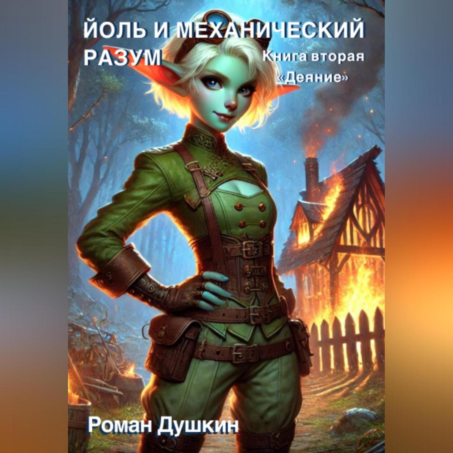 Обложка книги «Йоль и механический разум. Книга вторая «Деяние»»