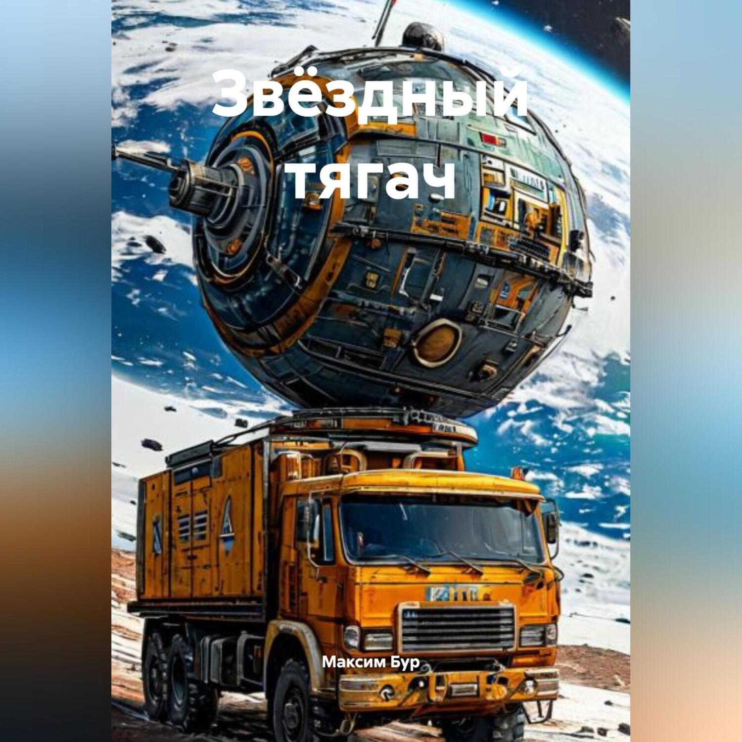 Обложка книги «Звёздный тягач»