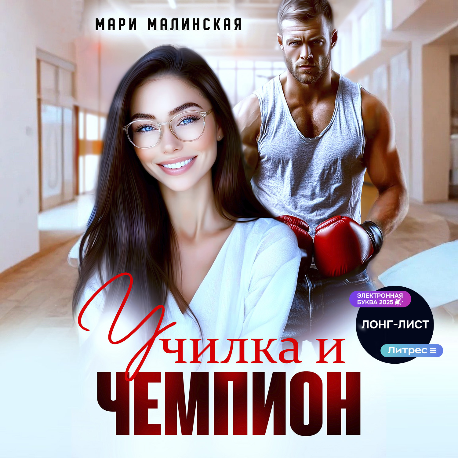 Обложка книги «Училка и Чемпион»