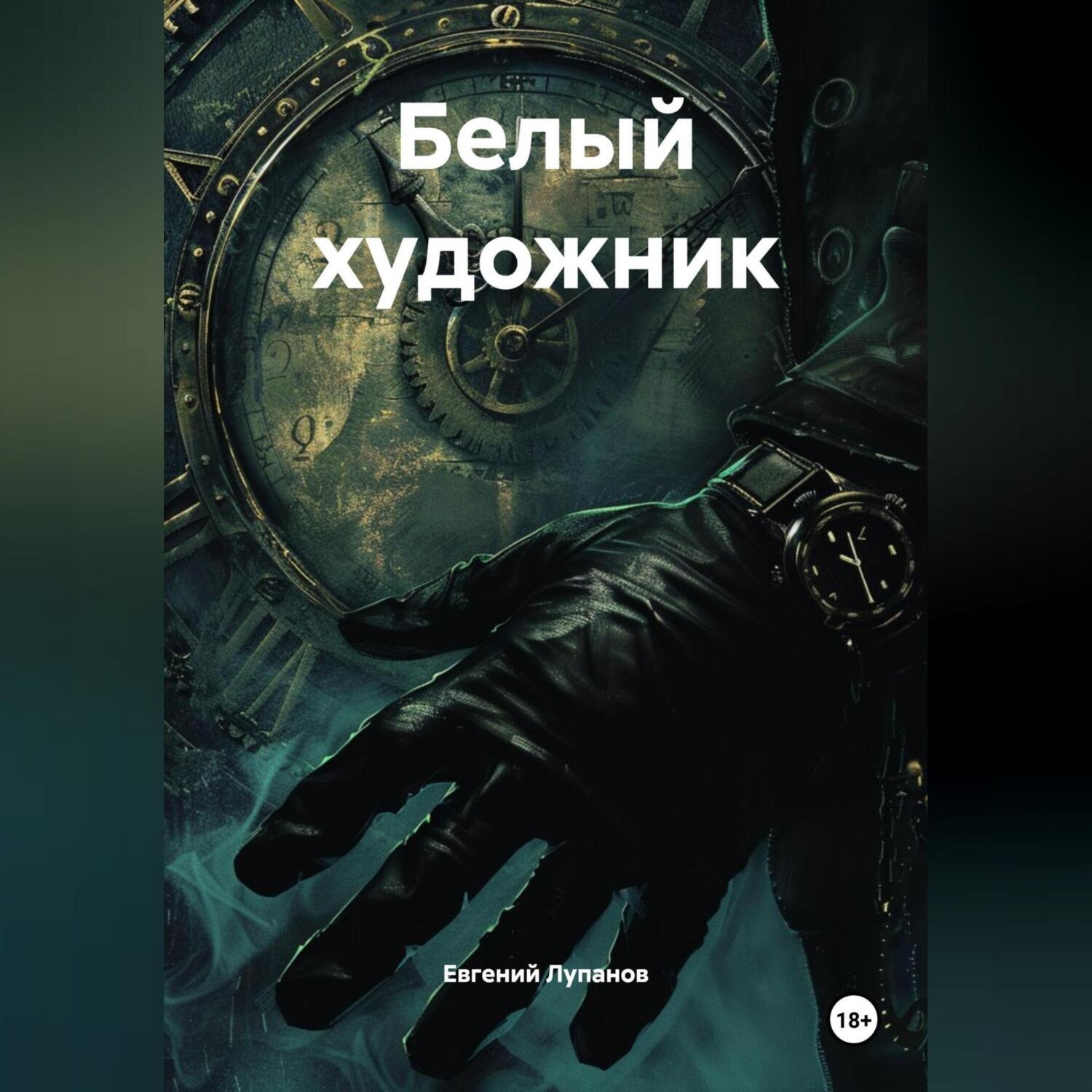 Обложка книги «Белый художник»
