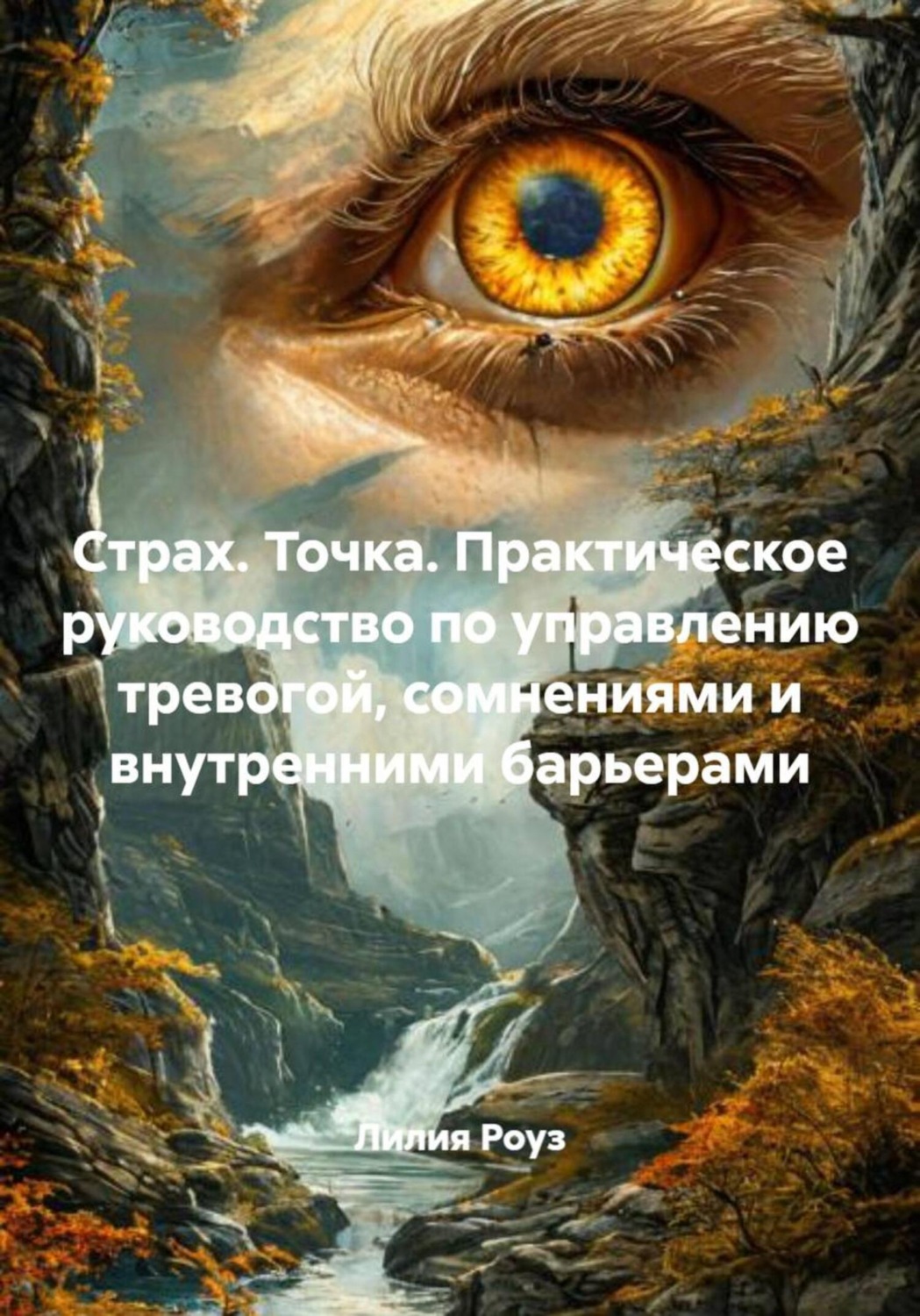 Обложка книги «Страх. Точка. Практическое руководство по управлению тревогой, сомнениями и внутренними барьерами»