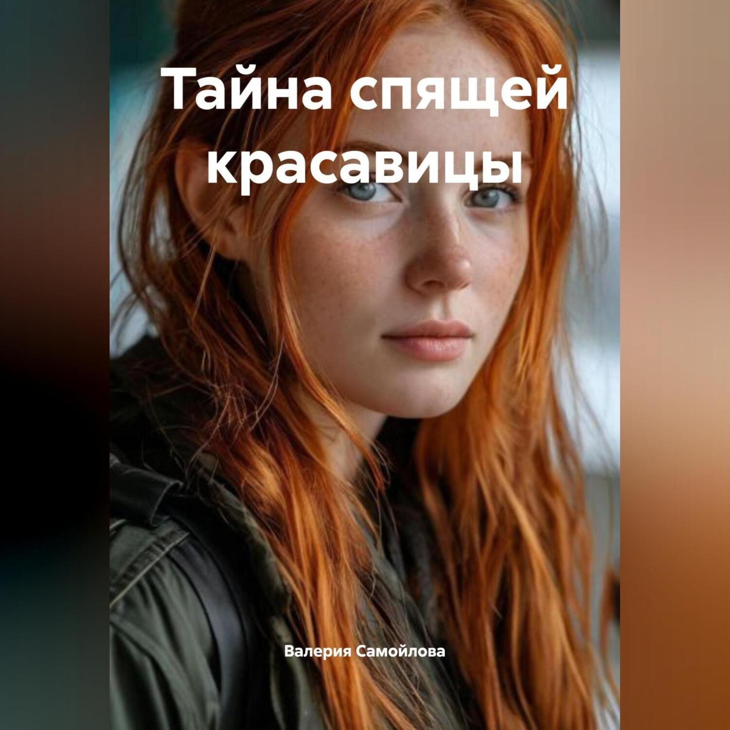 Обложка книги «Тайна спящей красавицы»