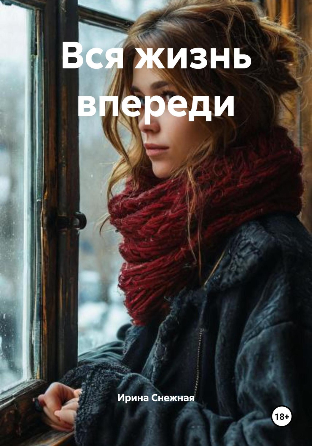Обложка книги «Вся жизнь впереди»
