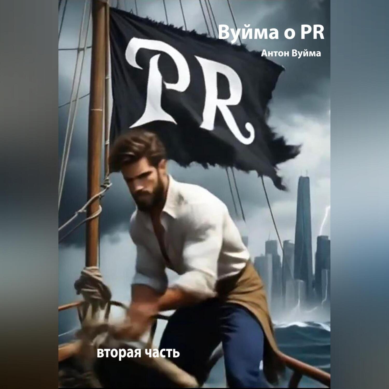 Обложка книги «Вуйма о PR. Вторая часть.»