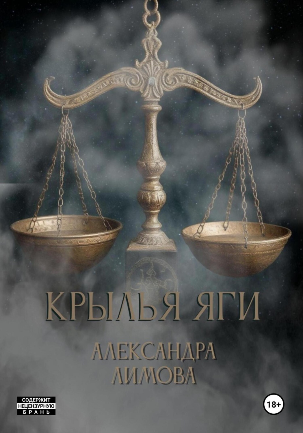 Обложка книги «Крылья Яги»