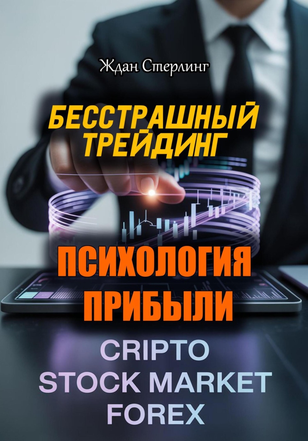 Обложка книги «Бесстрашный трейдинг. Психология прибыли»