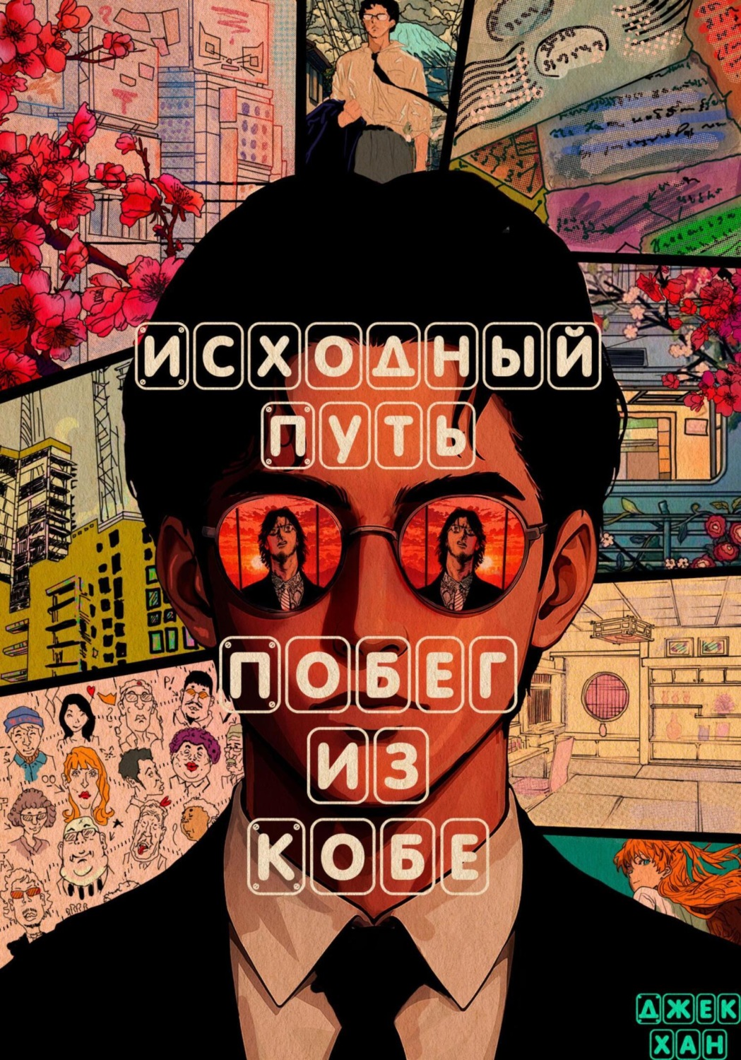 Обложка книги «Исходный путь: Побег из Кобе»