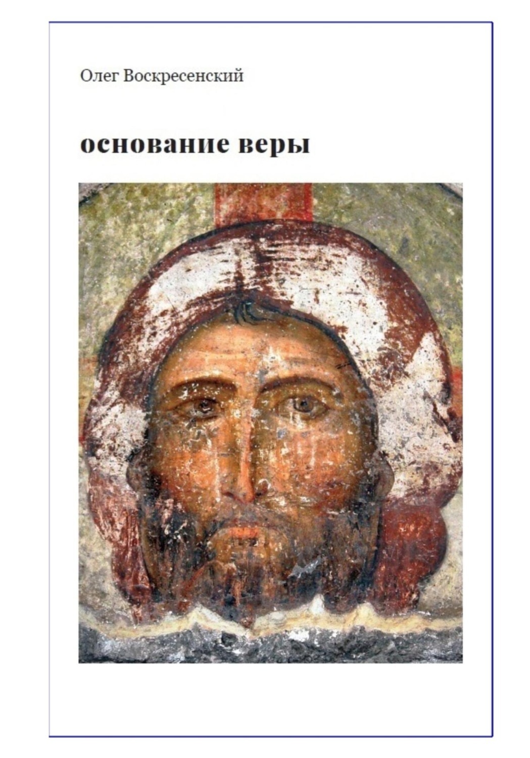 Обложка книги «ОСНОВАНИЕ ВЕРЫ. Опыт русского православного миссионера из Америки»