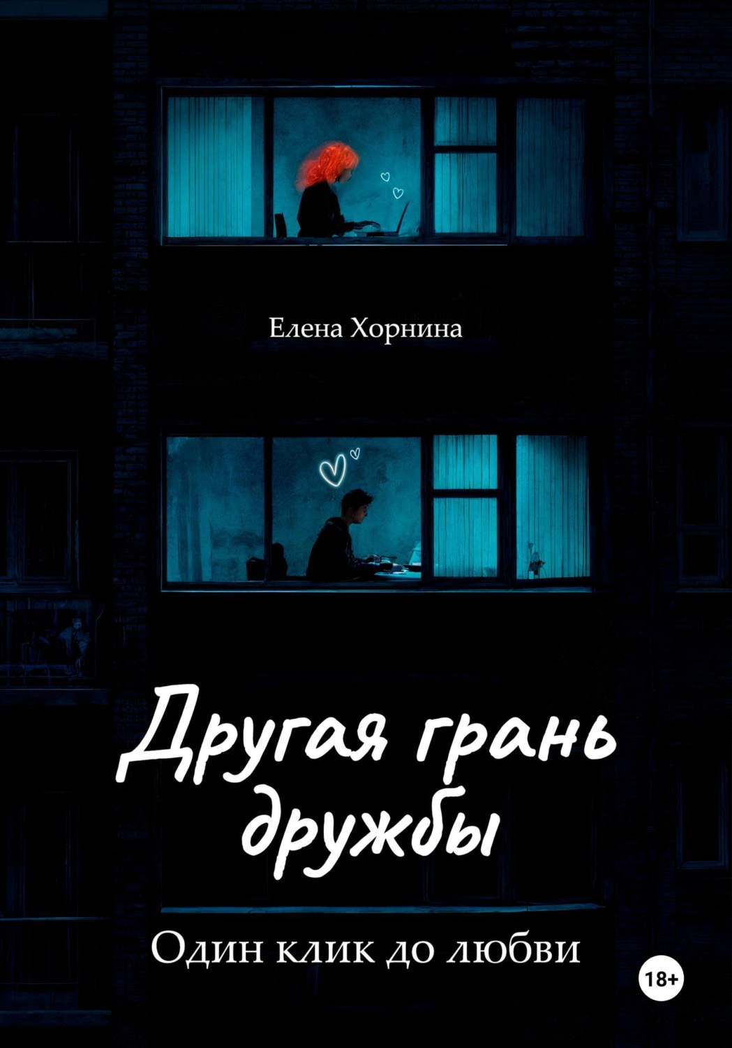 Обложка книги «Другая грань дружбы»