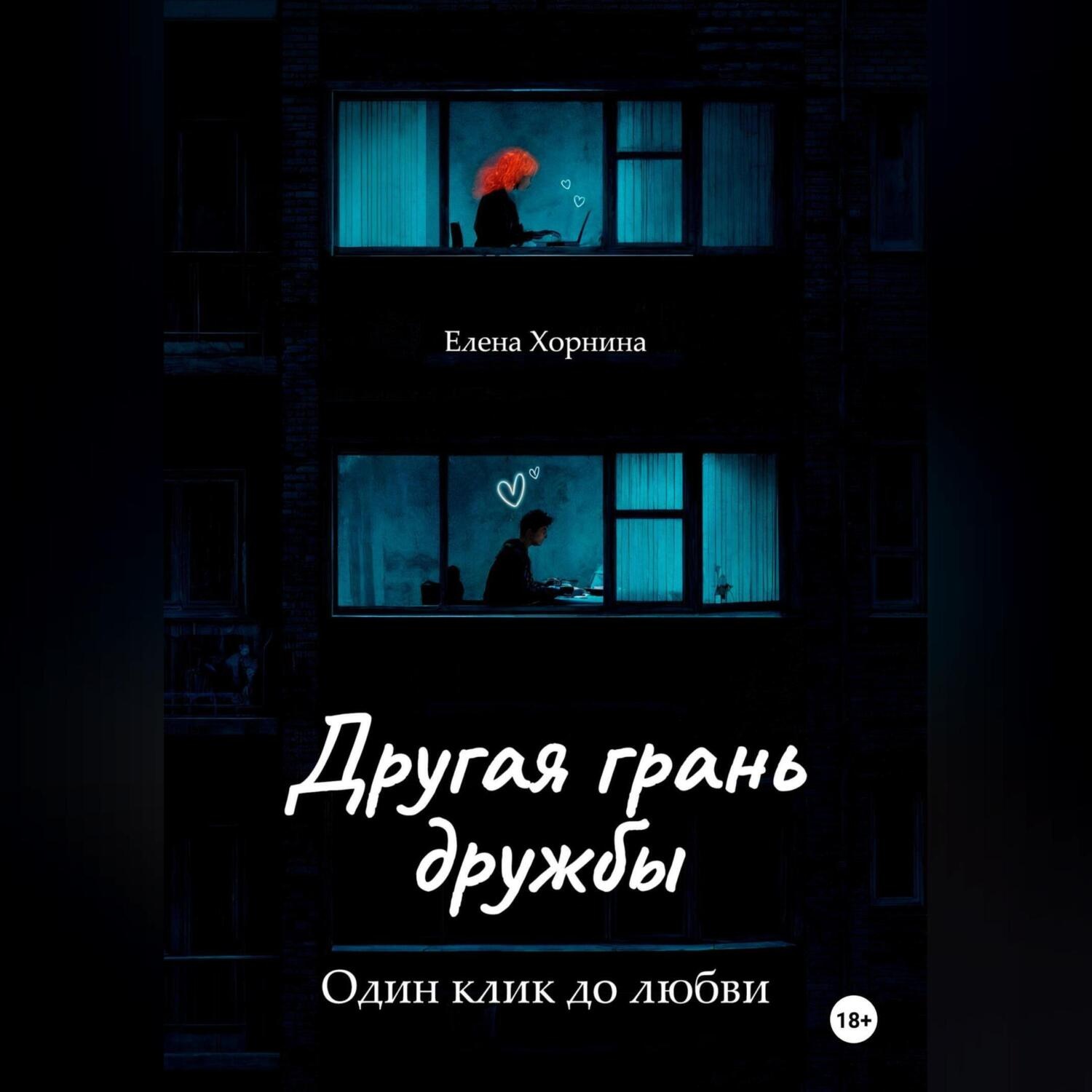 Обложка книги «Другая грань дружбы»