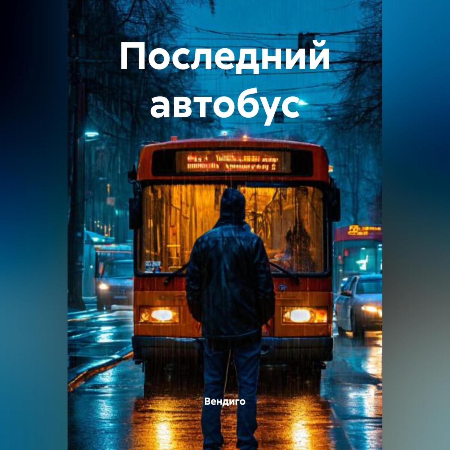 Обложка книги «Последний автобус»
