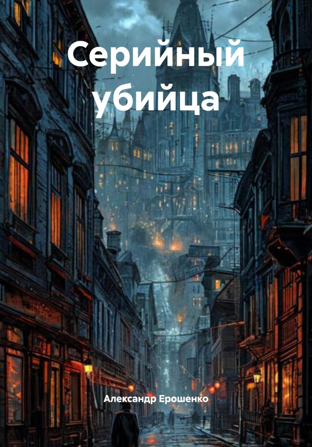 Обложка книги «Серийный убийца»