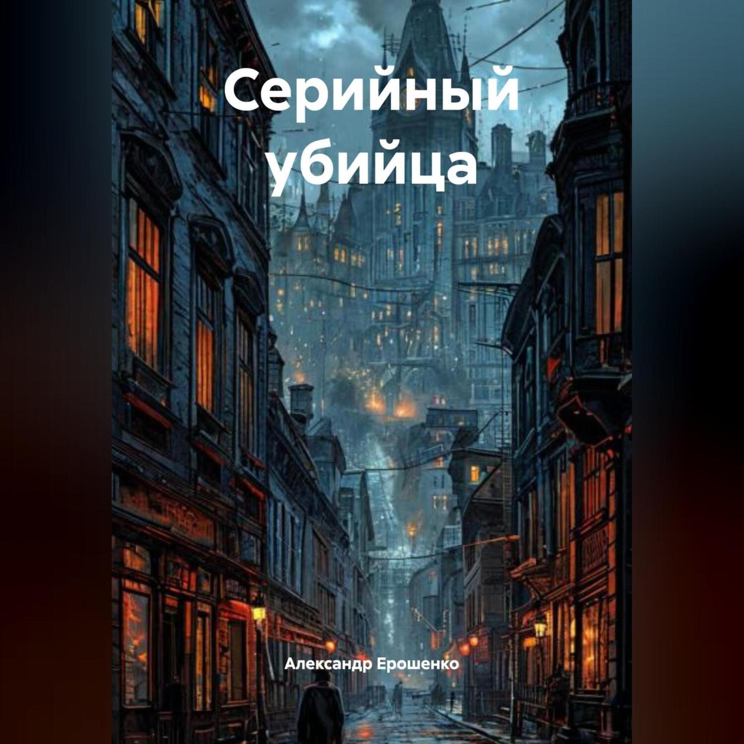 Обложка книги ««Серийный Убийца».»