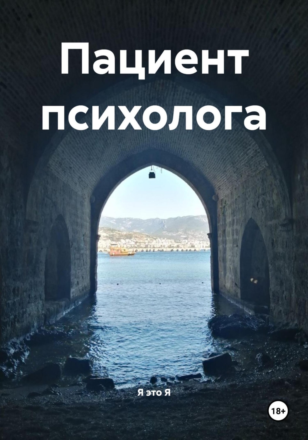 Обложка книги «Пациент психолога»