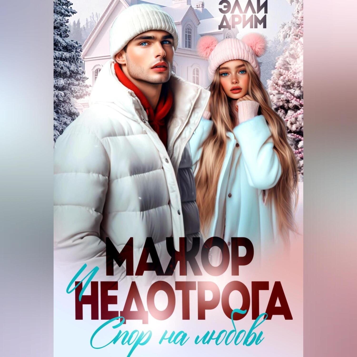 Обложка книги «Мажор и недотрога. Спор на любовь»