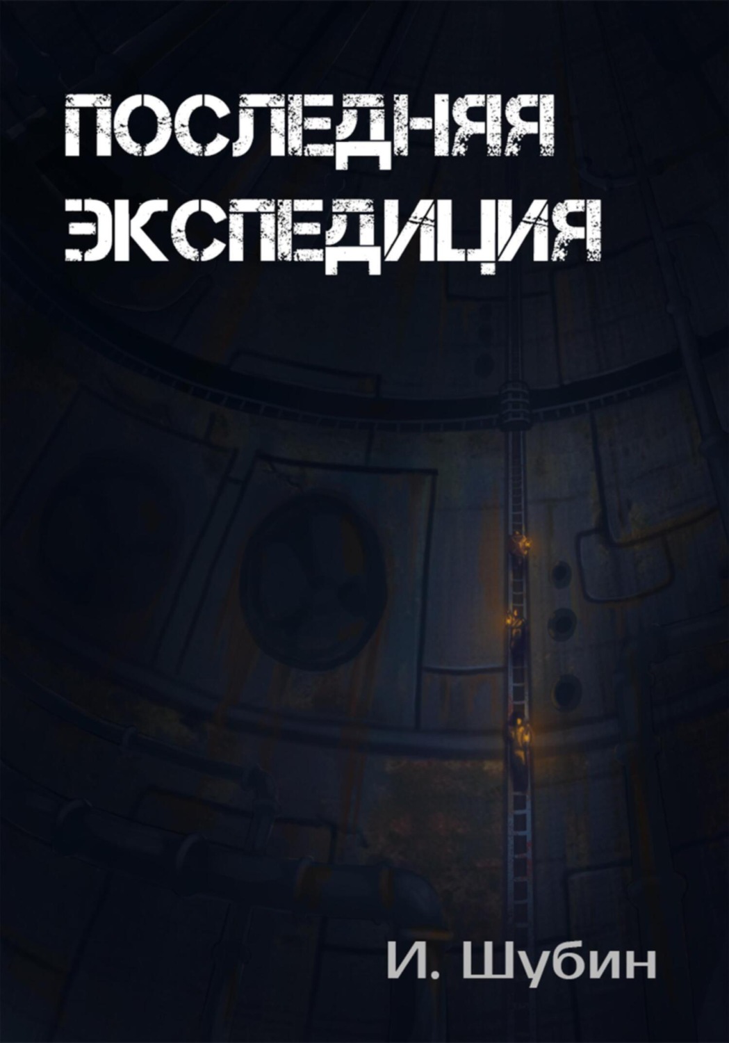 Обложка книги «Последняя экспедиция»