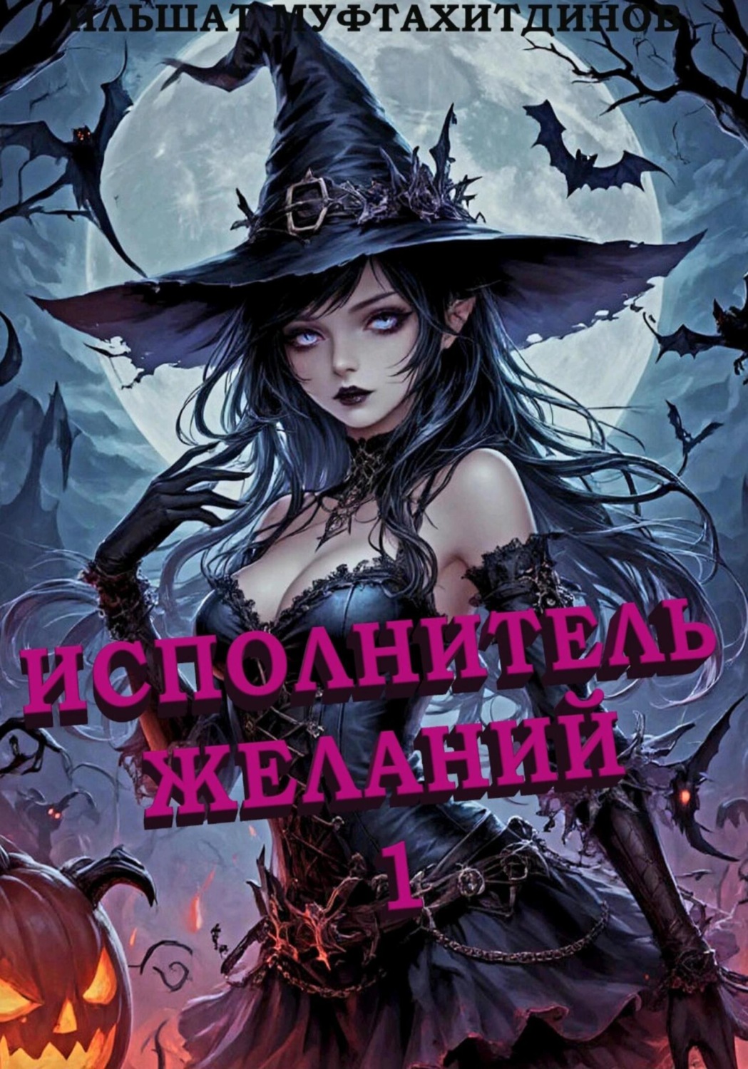 Обложка книги «Исполнитель желаний»