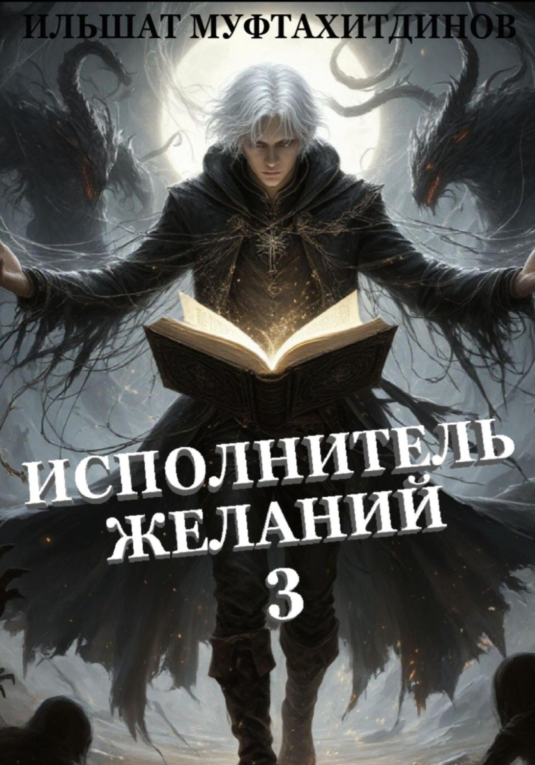 Обложка книги «Исполнитель желаний 3»