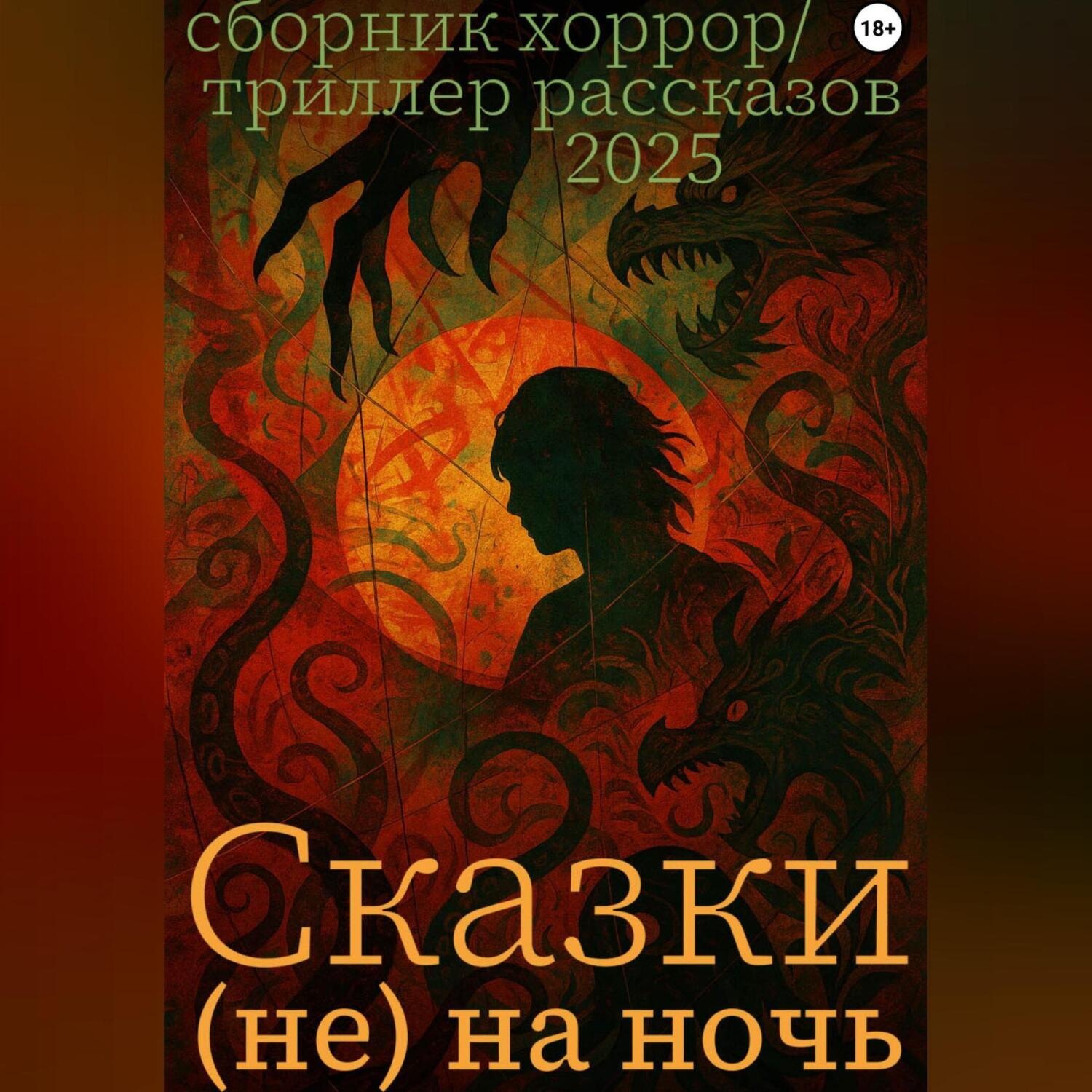 Обложка книги «Сказки (не) на ночь»