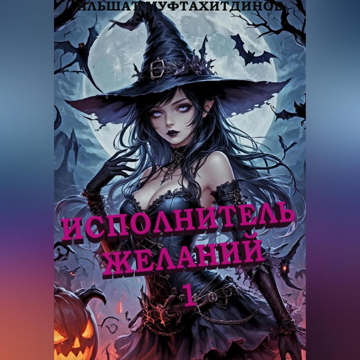 Обложка книги «Исполнитель желаний»
