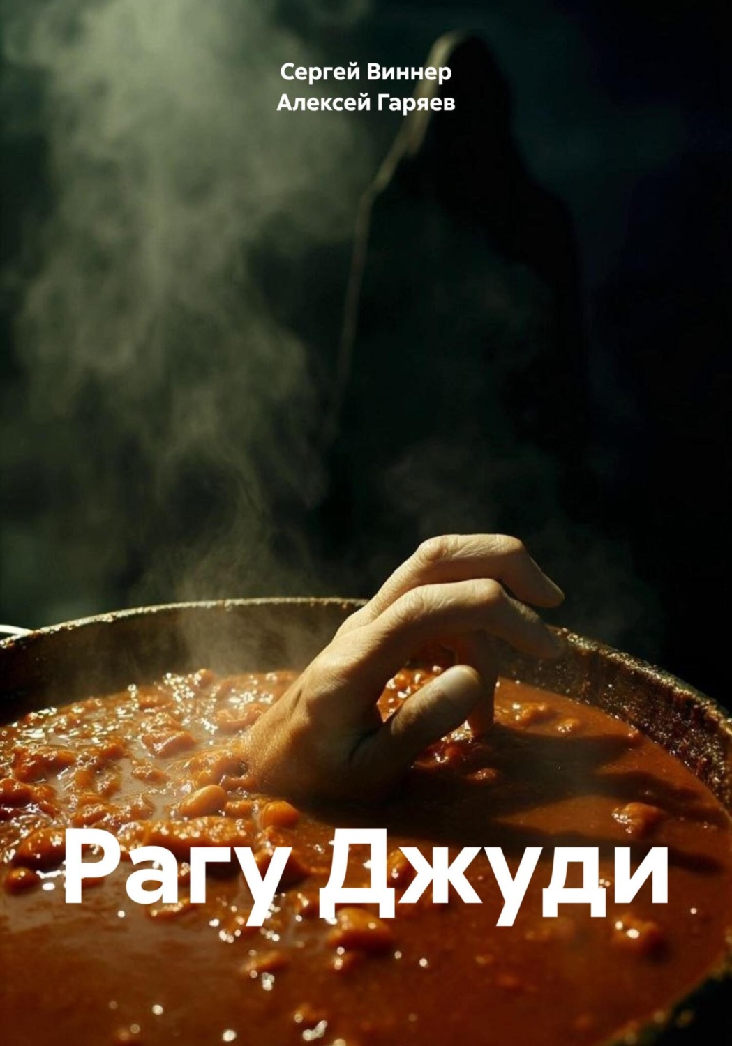 Обложка книги «Рагу Джуди»