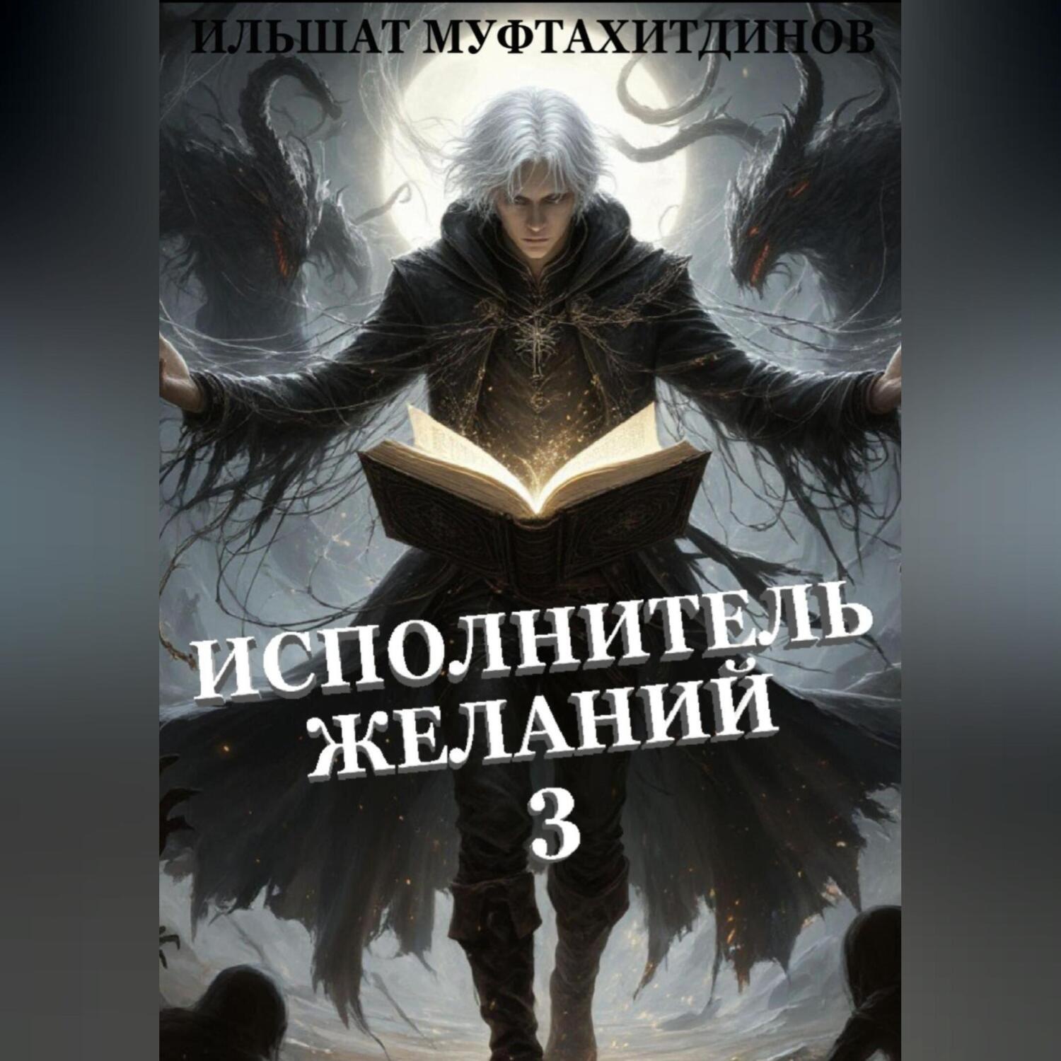 Обложка книги «Исполнитель желаний. Том 3.»