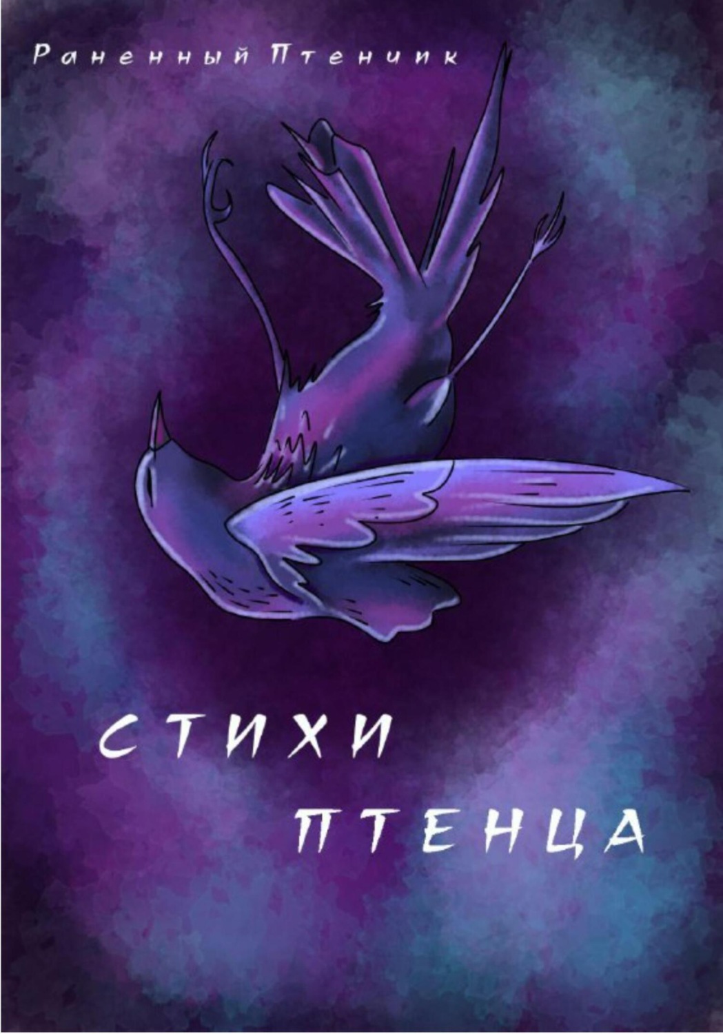 Обложка книги «Стихи птенца»
